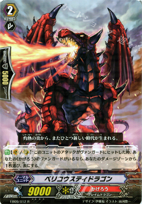 R ベリコウスティドラゴン 販売 | [EB09] 創世の竜神 | ヴァンガード