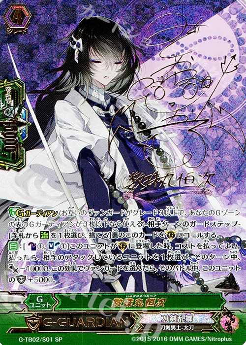 SP 数珠丸恒次(サイン入り) 販売 | [GTB02] 刀剣乱舞-ONLINE- 弐
