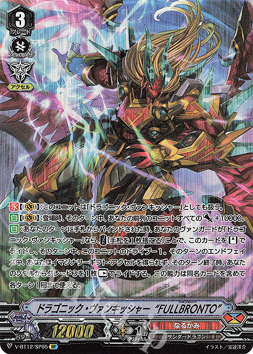 SP ドラゴニック・ヴァンキッシャー“FULLBRONTO” 販売 | [VBT12] 天輝