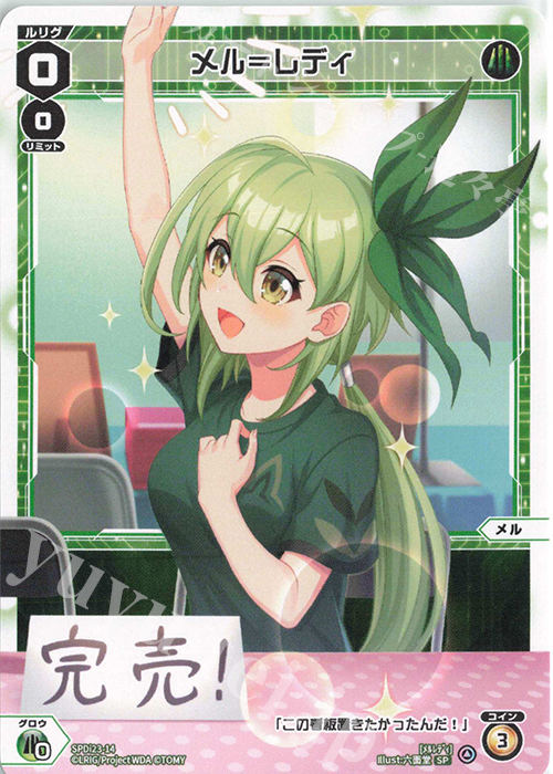 SP メル＝レディ 買取 | [SPDI23] ルリグたちの熱いイベントの思い出