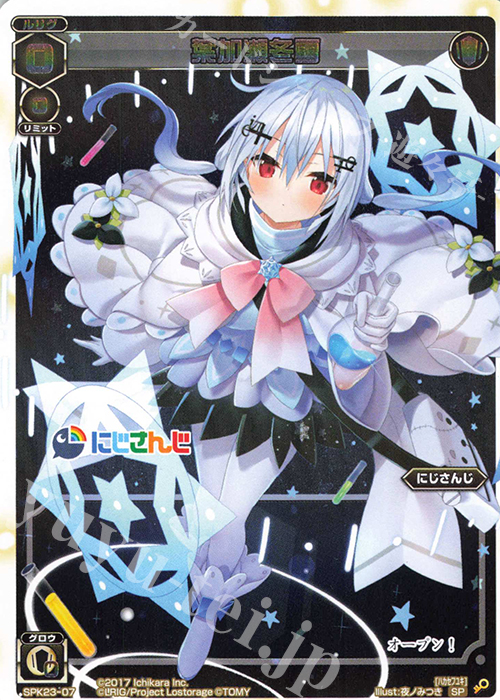 SP 葉加瀬冬雪(WIXOSS Limited supply set にじさんじver. vol.2) 販売