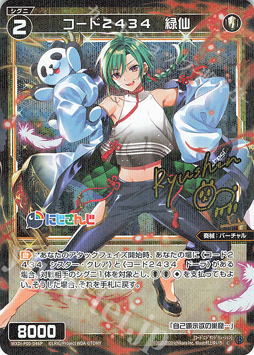 P-C コード2434 緑仙(サイン入り) 販売 | [WXDI-00] INTERLUDE DIVA