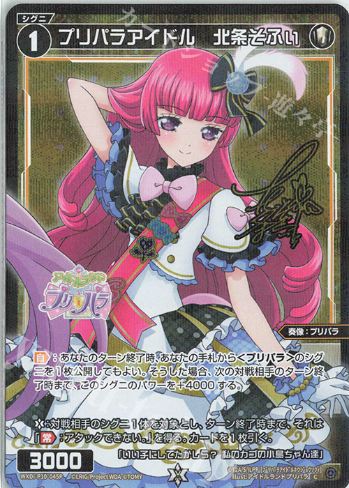 P-C プリパラアイドル 北条そふぃ(サイン入り) 販売 | [WXDI-10