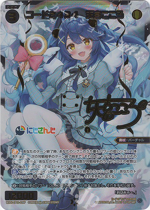 SRP コード2434 天宮こころ(サイン入り) 販売 | [WXDICP-01] にじさん