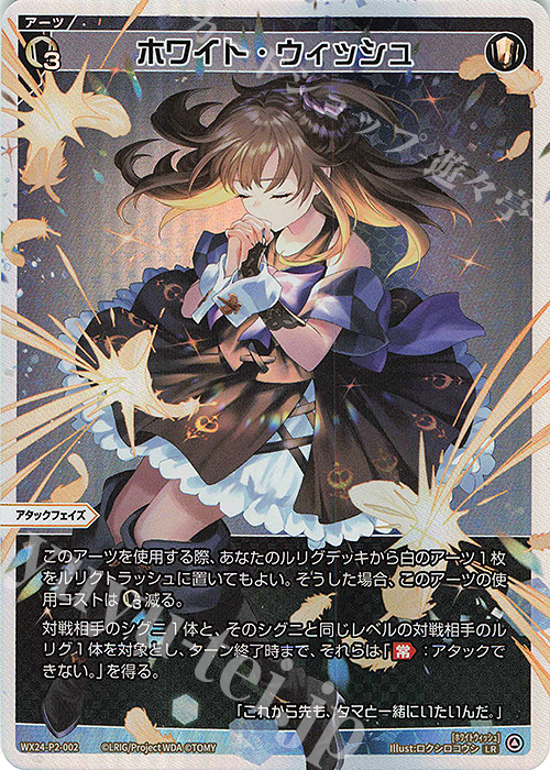 LR ホワイト・ウィッシュ 販売 | [WX24-P2] loth SELECTOR | WIXOSS