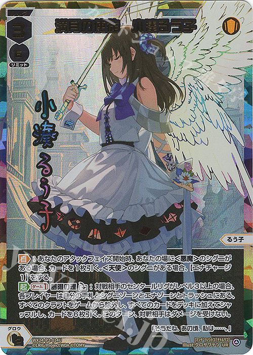 UR 満月の使徒 小湊るう子(サイン入り) 販売 | [WX24-P2] loth