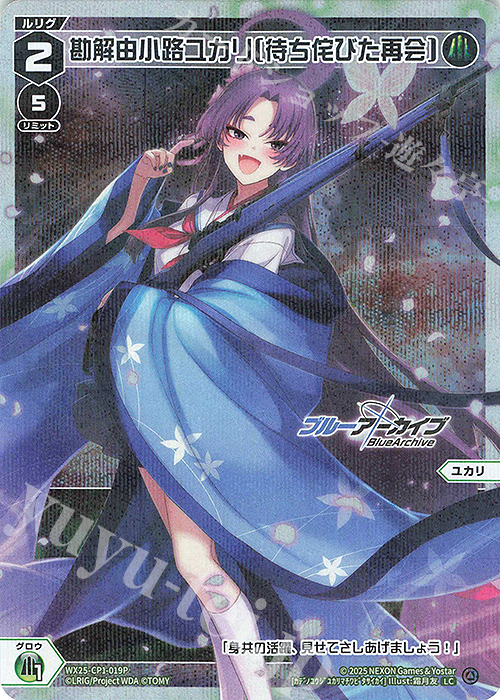P-LC 勘解由小路ユカリ[待ち侘びた再会] 販売 | [WX25-CP1] ブルー