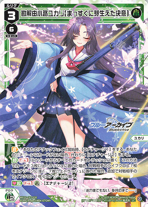 LC 勘解由小路ユカリ[まっすぐに芽生えた決意] 販売 | [WX25-CP1