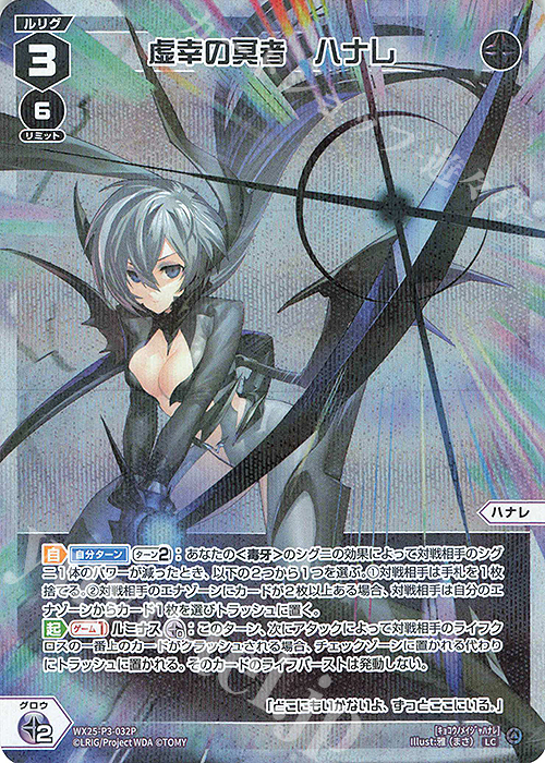 P-LC 虚幸の冥者 ハナレ 販売 | [WX25-P3] LUMINOUS SELECTOR | WIXOSS