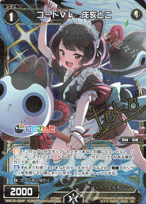 P-R コードVL 戌亥とこ(サイン入り) 販売 | [WXK-10] コリジョン