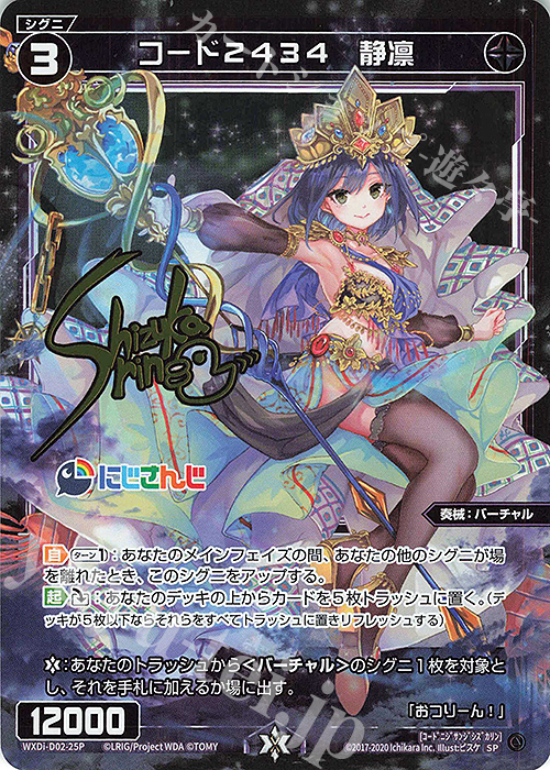 SP コード2434 静凛(サイン入り) 販売 | [WDI-02] DIVA DEBUT DECK に