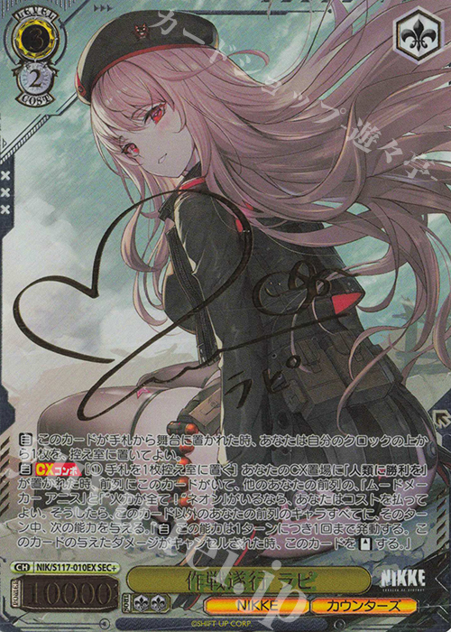 SEC+ 作戦遂行 ラピ(サイン入り) 販売 | 勝利の女神：NIKKE | ヴァイス