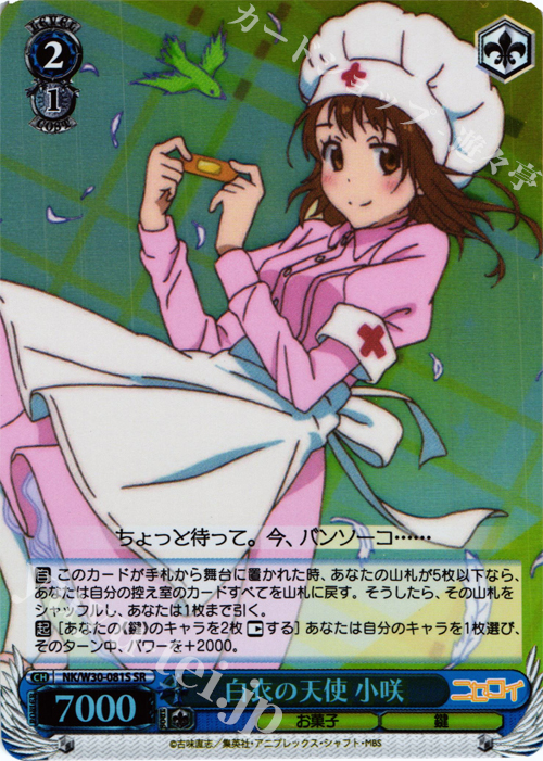 SR 白衣の天使 小咲 販売 | ニセコイ | ヴァイスシュヴァルツ通販なら