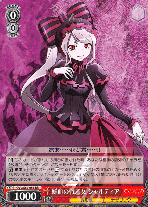 RR 鮮血の戦乙女 シャルティア 販売 | オーバーロード | ヴァイス