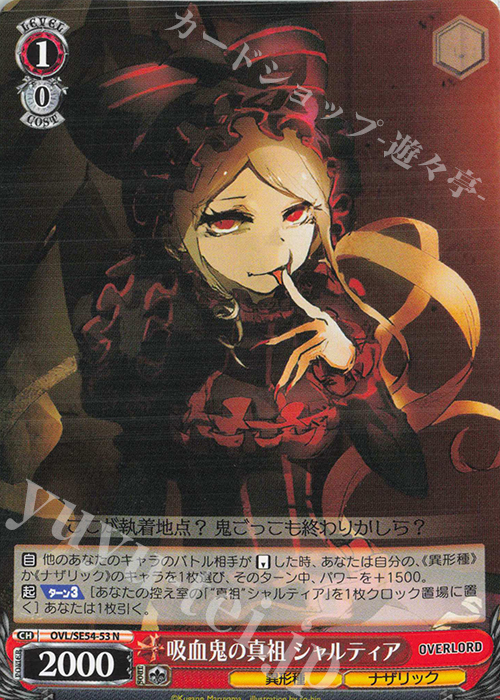 N 吸血鬼の真祖 シャルティア 販売 | プレミアムブースター 原作