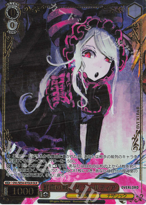 OLR 鮮血の戦乙女 シャルティア(箔押し入り) 販売 | プレミアム