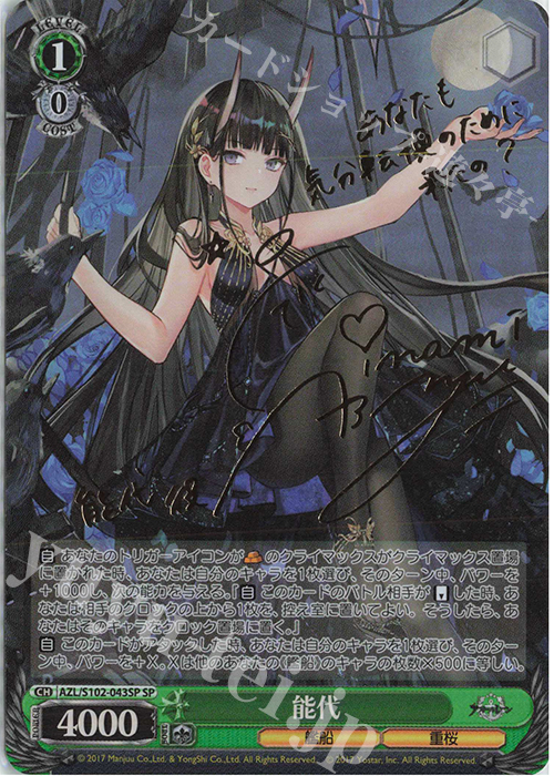 SP 能代(サイン入り) 買取 | アズールレーン | ヴァイスシュヴァルツ