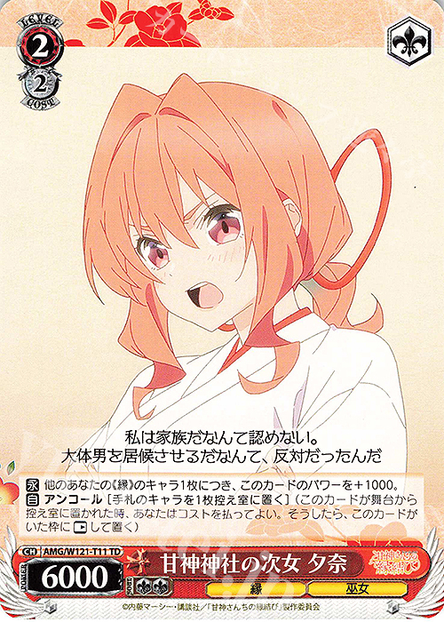 TD 甘神神社の次女 夕奈 販売 | 甘神さんちの縁結び | ヴァイス