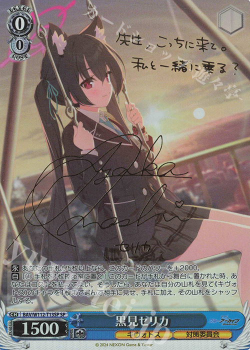 傷】 SP 黒見セリカ(サイン入り) 販売 | ブルーアーカイブ | ヴァイス