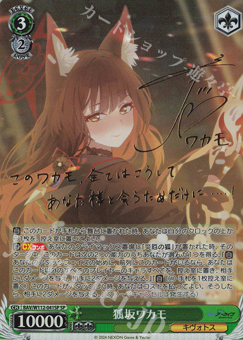 SP 狐坂ワカモ(サイン入り) 販売 | ブルーアーカイブ | ヴァイス