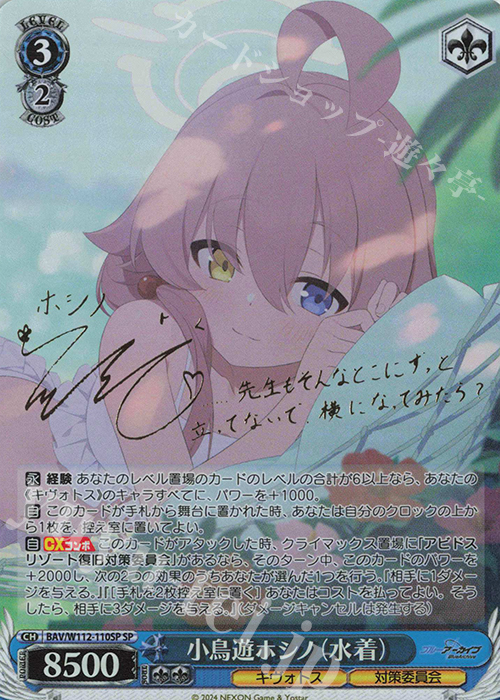 SP 小鳥遊ホシノ(水着)(サイン入り) 買取 | ブルーアーカイブ
