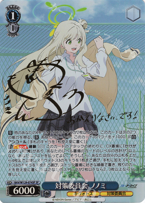 対策委員会 ホシノ SP ヴァイスシュヴァルツ 対策委員会 ホシノ SP