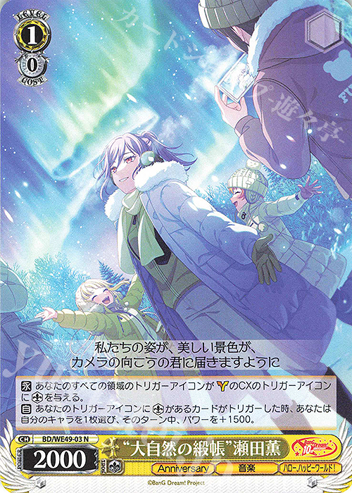 N “大自然の緞帳”瀬田薫 買取 | プレミアムブースター BanG Dream