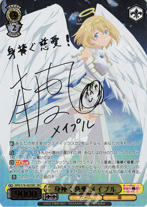 SEC 身捧ぐ慈愛 メイプル(サイン入り) 買取 | 痛いのは嫌なので防御力