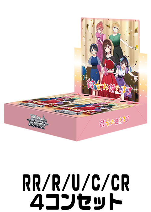 KNK/W132】『彼女、お借りします Vol.2』（RR/R/U/C/CR）4枚コンプ