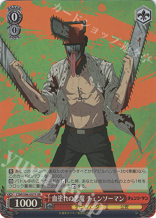 SR 血塗れの悪魔 チェンソーマン 販売 | チェンソーマン | ヴァイス