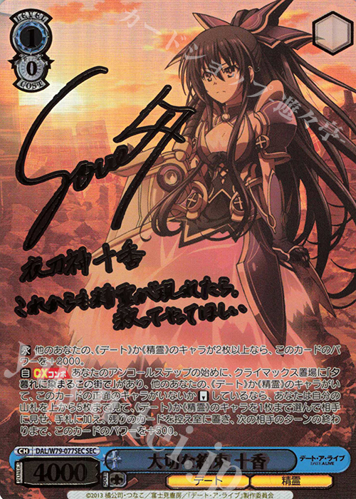 SEC 大切な約束 十香(サイン入り) 販売 | デート・ア・ライブ