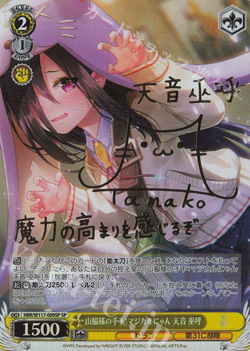 SP 山脇様の手下：マジカルにゃん 天音 巫呼(サイン入り) 販売