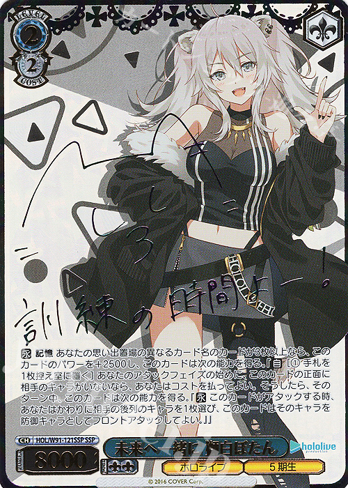 SSP 未来へ一緒に 獅白ぼたん(サイン入り) 買取 | ブースターパック