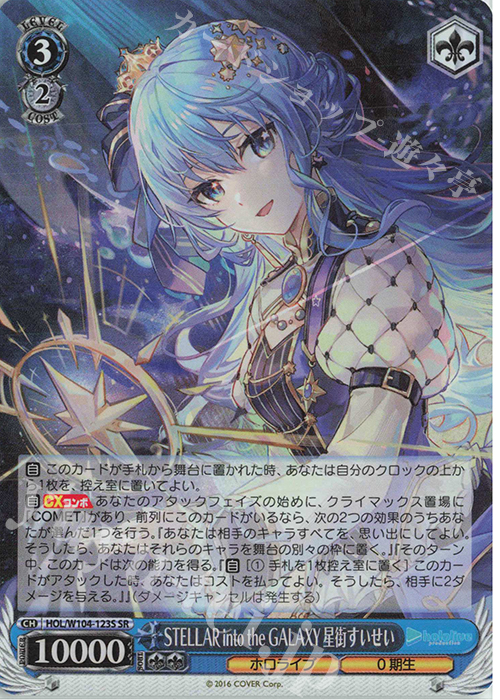 SR STELLAR into the GALAXY 星街すいせい 買取 | ホロライブ