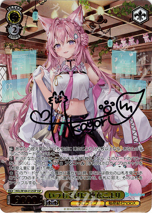 SSP いつもそばに 博衣こより(サイン入り) 買取 | ホロライブ