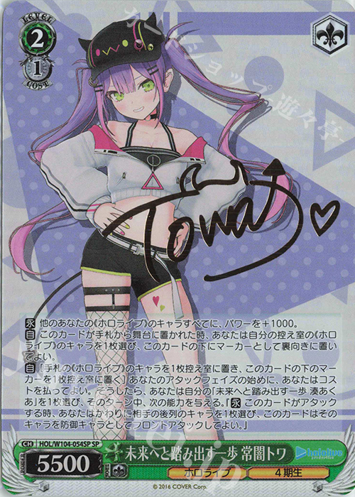 SP 未来へと踏み出す一歩 常闇トワ(サイン入り) 買取 | ホロライブ