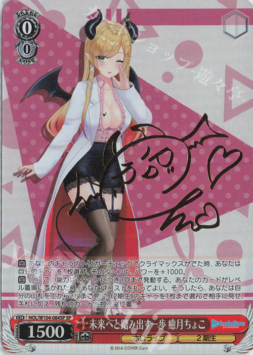 SP 未来へと踏み出す一歩 癒月ちょこ(サイン入り) 販売 | ホロライブ