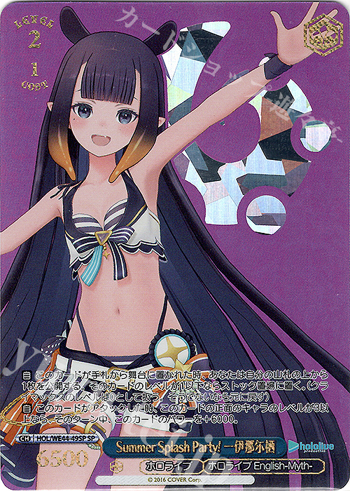 傷】 SP Summer Splash Party! 一伊那尓栖(箔押し入り) 販売