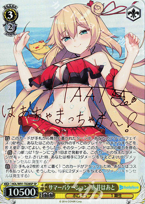 SP サマーバケーション 赤井はあと(サイン入り) 買取 | トライアル