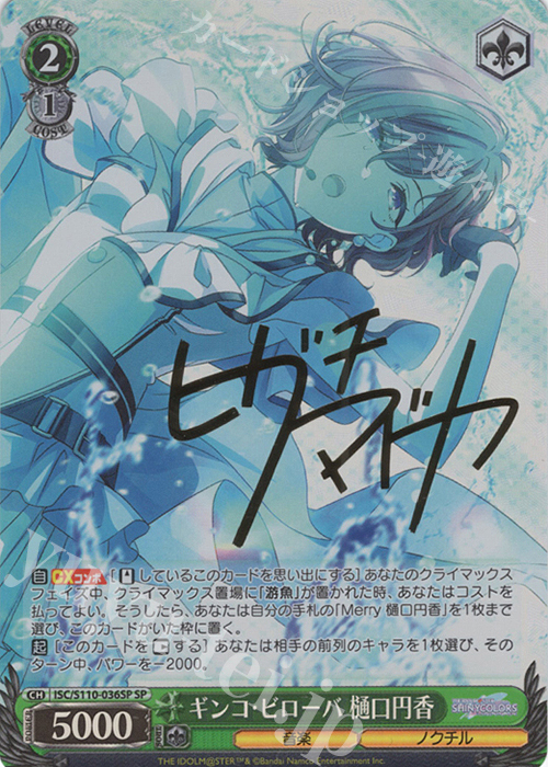 SP ギンコ・ビローバ 樋口円香(サイン入り) 買取 | アイドルマスター