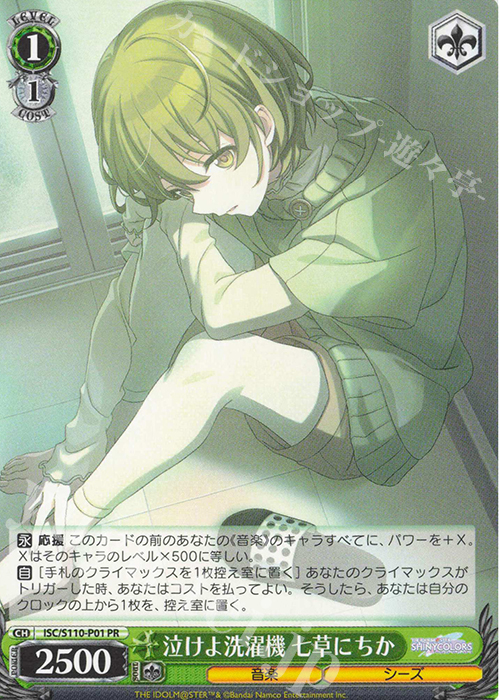 PR 泣けよ洗濯機 七草にちか 販売 | アイドルマスター シャイニー