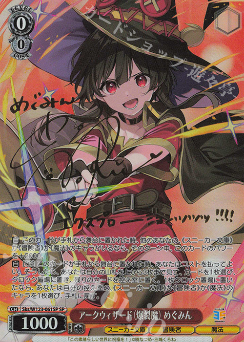SP アークウィザード（爆裂魔）めぐみん(サイン入り) 販売 | 角川