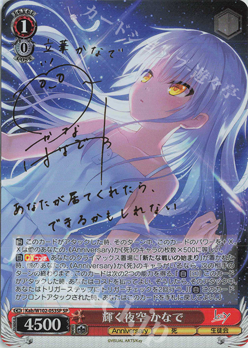 SP 輝く夜空 かなで(サイン入り) 販売 | Key all-star | ヴァイス
