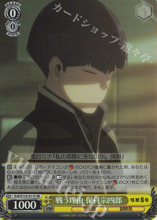 SR 戦う理由 保科宗四郎 販売 | 怪獣8号 | ヴァイスシュヴァルツ通販