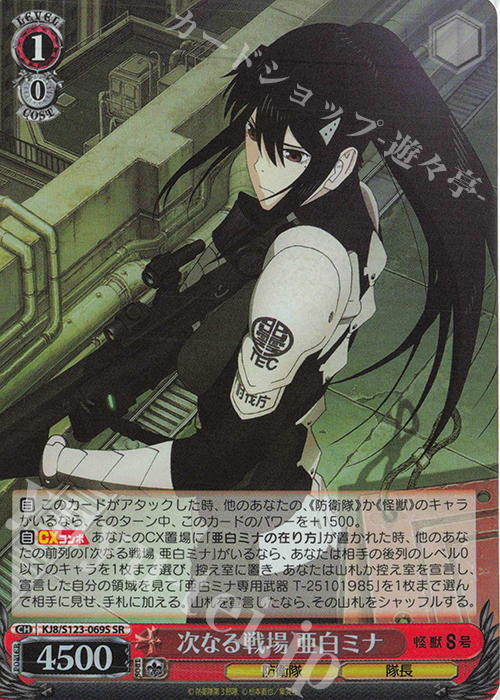 SR 次なる戦場 亜白ミナ 販売 | 怪獣8号 | ヴァイスシュヴァルツ通販