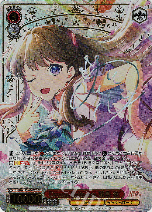 SEC Dream Believers 藤島 慈(サイン入り) 販売 | ラブライブ！蓮ノ空