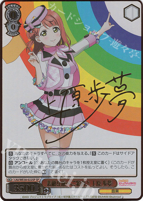 SP 素敵な旅へご案内♪ 上原 歩夢(サイン入り) 買取 | プレミアム