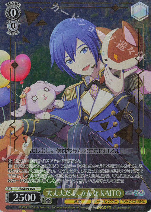 P 大丈夫だよ、みんな KAITO(箔押し入り) 買取 | コレクションパック