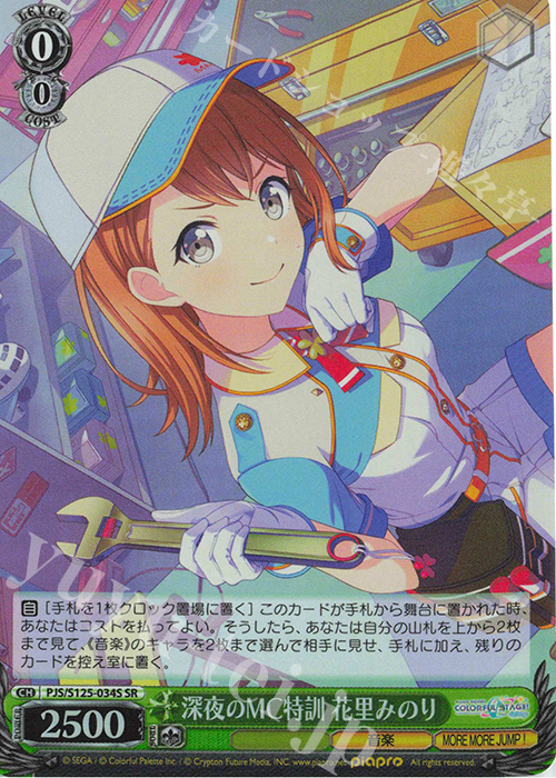 SR 深夜のMC特訓 花里みのり 販売 | プロジェクトセカイ カラフル