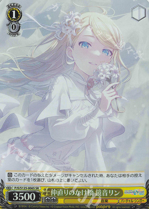 SR 仲直りのかけ橋 鏡音リン 販売 | プロジェクトセカイ カラフル